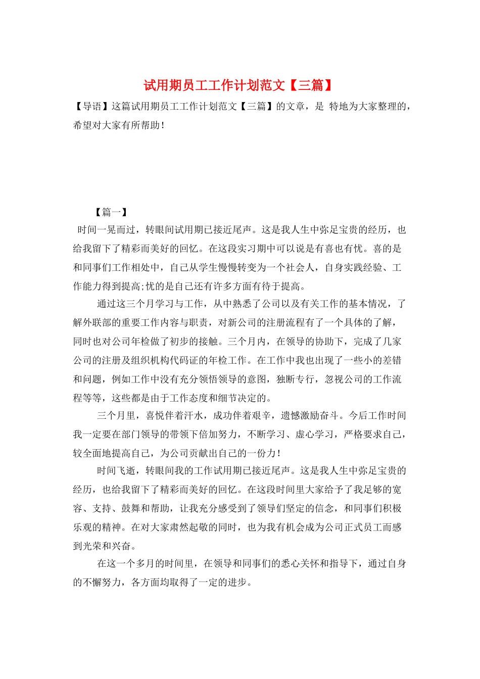 试用期员工工作计划范文_第1页