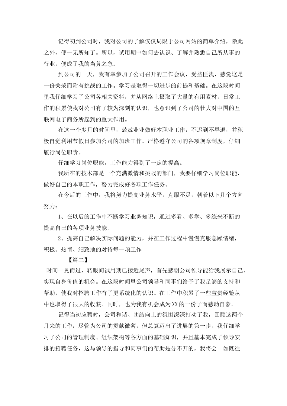 试用期员工工作计划范文_第2页