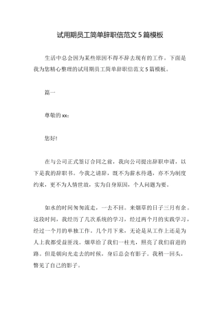 试用期员工简单辞职信范文5篇模板
