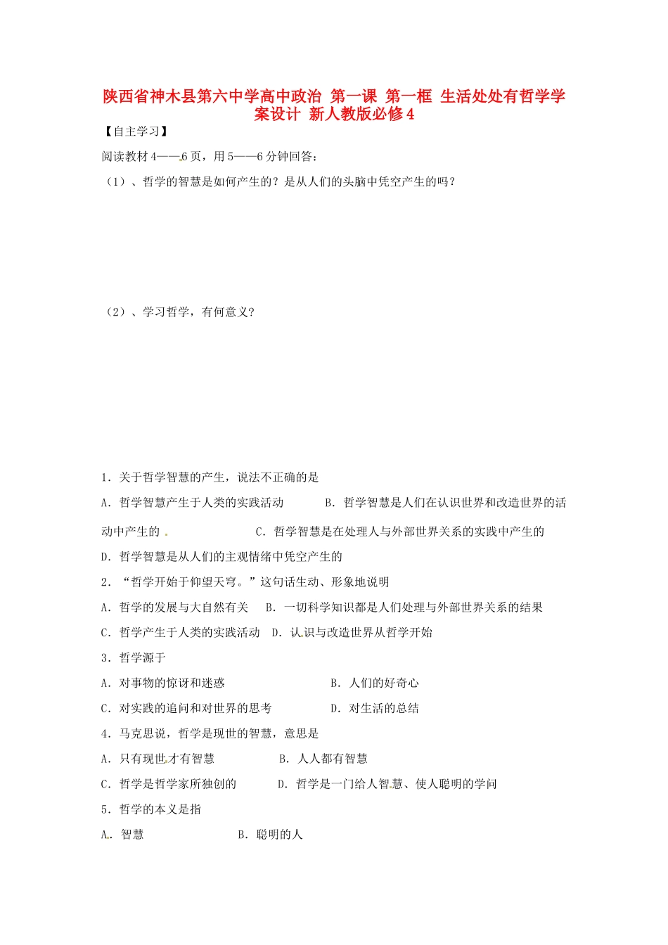 陕西省神木县第六中学高中政治 第一课 第一框 生活处处有哲学学案设计 新人教版必修4_第1页