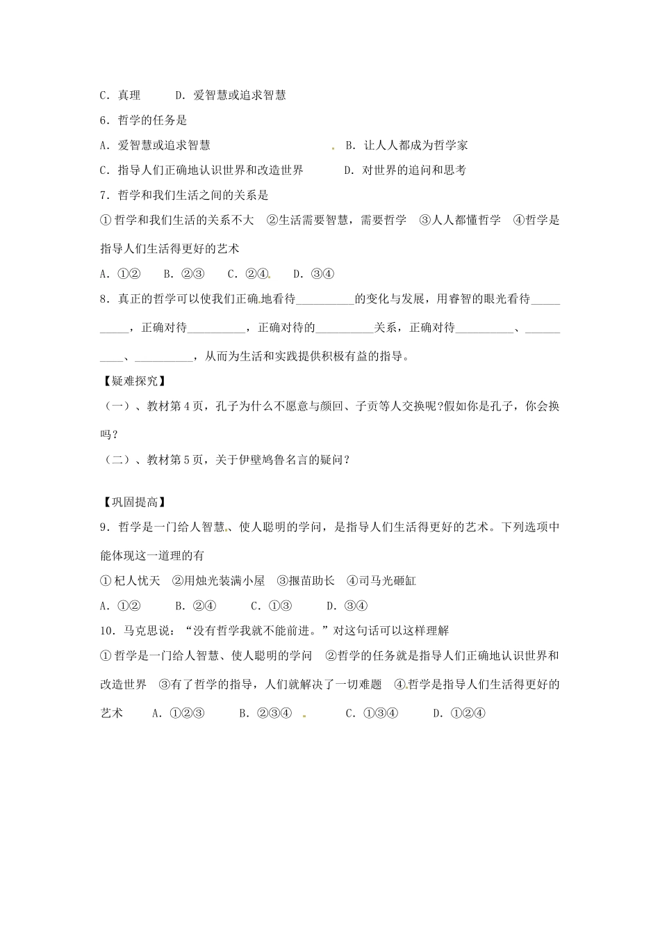 陕西省神木县第六中学高中政治 第一课 第一框 生活处处有哲学学案设计 新人教版必修4_第2页