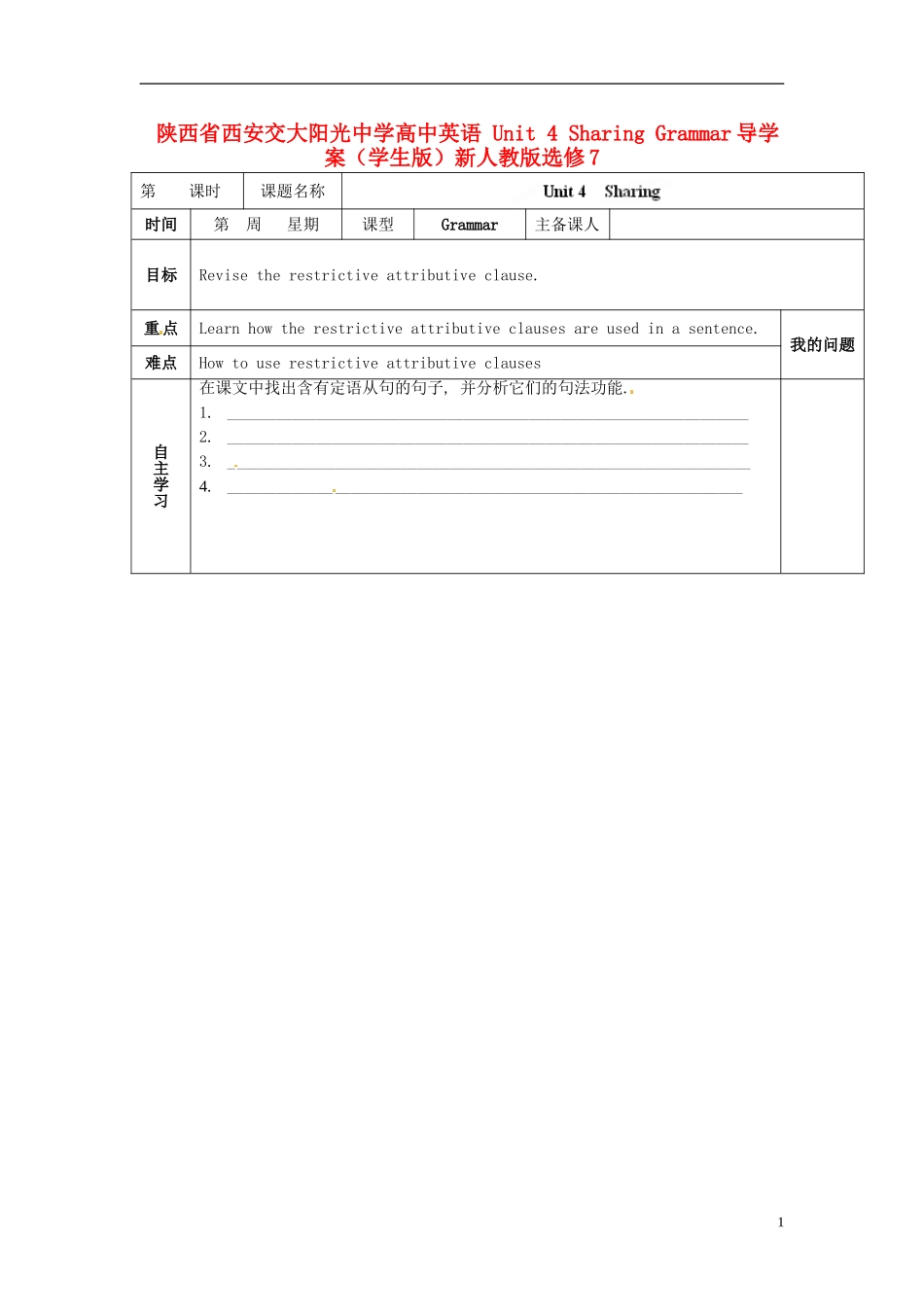 陕西省西安交大阳光中学高中英语 Unit 4 Sharing Grammar导学案（学生版）新人教版选修7_第1页