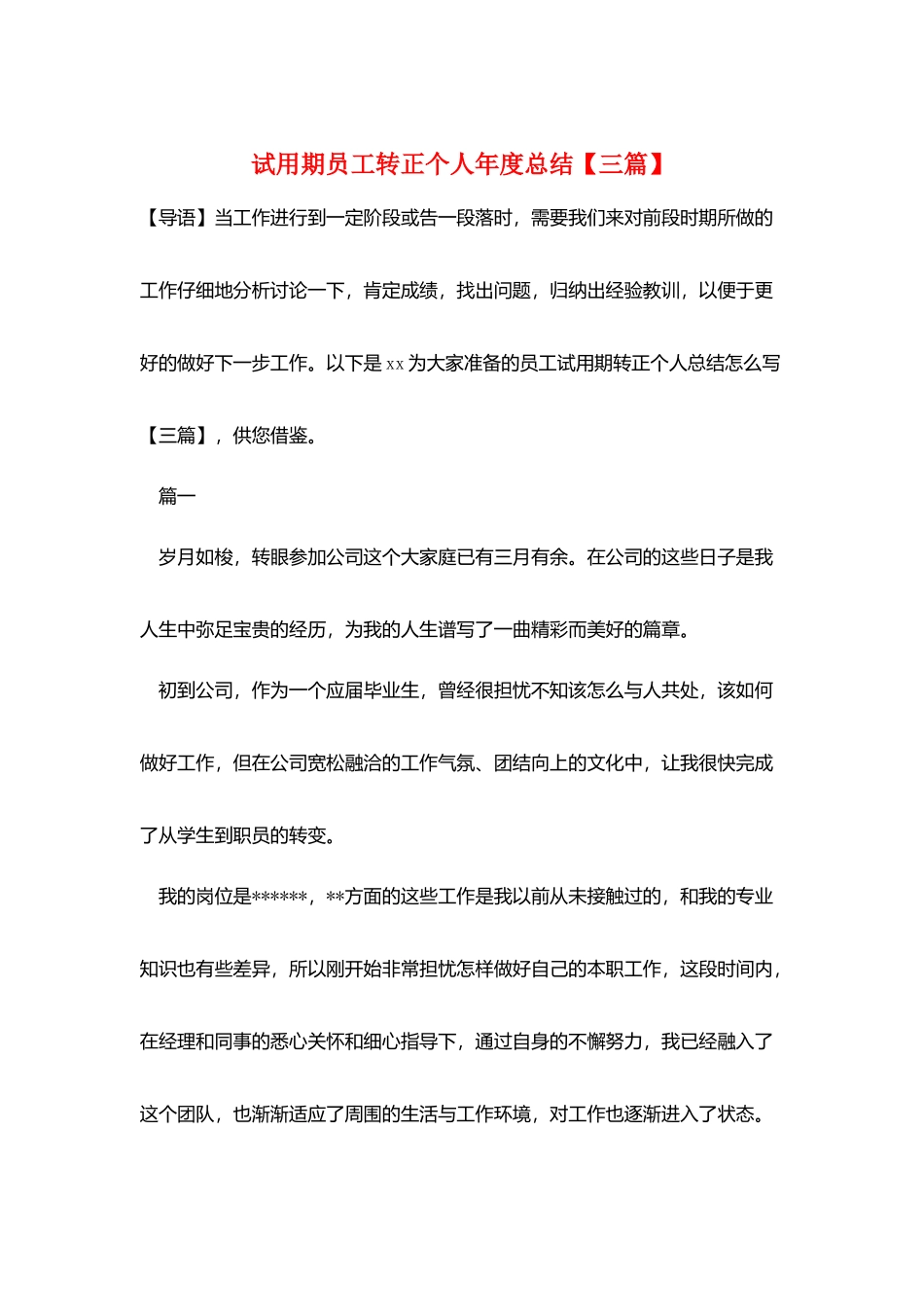 试用期员工转正个人年度总结_第1页