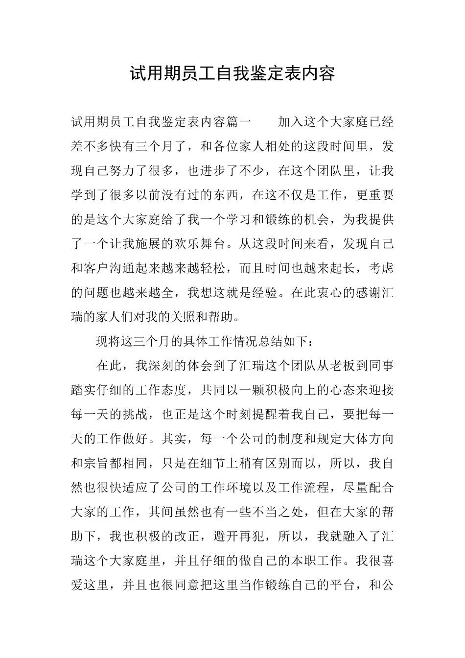 试用期员工自我鉴定表内容_第1页
