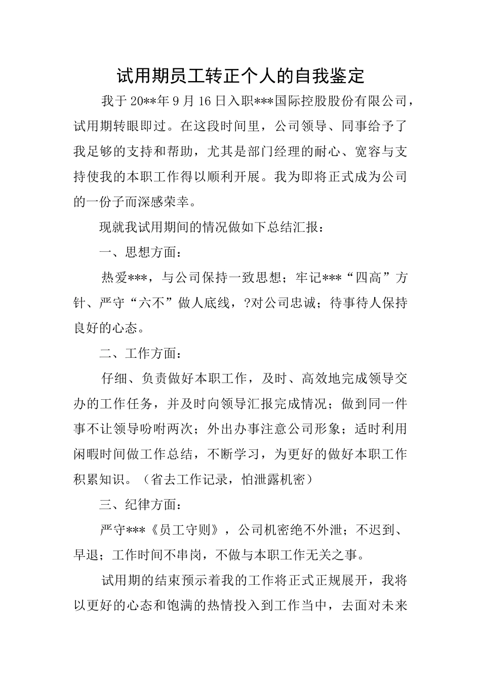 试用期员工转正个人的自我鉴定_第1页