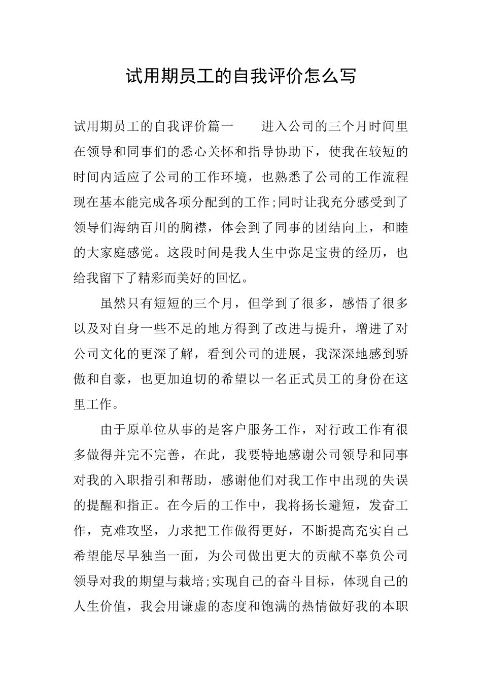 试用期员工的自我评价怎么写_第1页