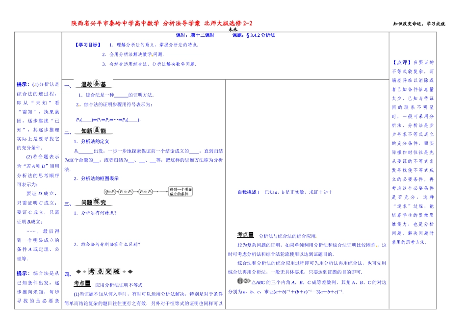 陕西省兴平市秦岭中学高中数学 分析法导学案 北师大版选修2-2_第1页