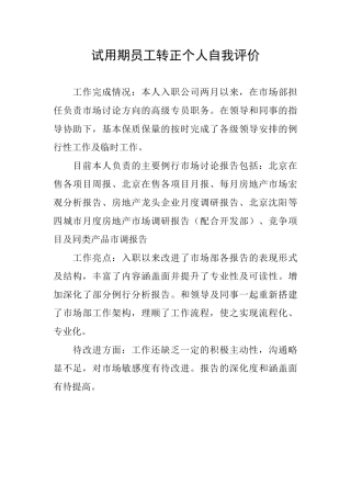 试用期员工转正个人自我评价