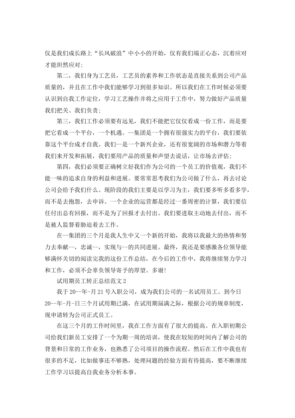 试用期员工转正总结范文_第3页