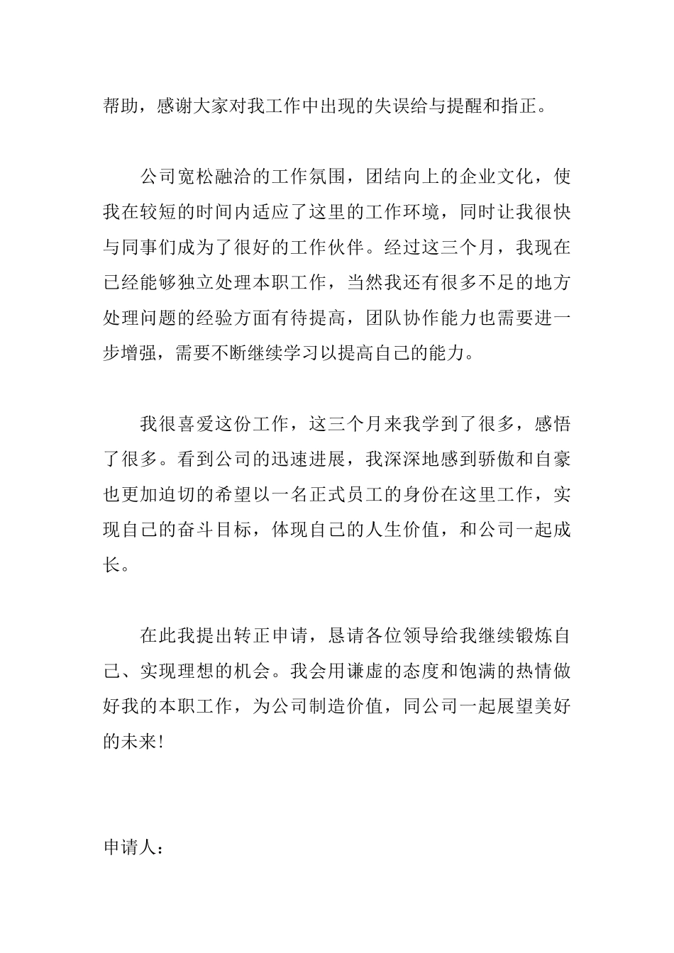 试用期员工转正申请书怎么写_第2页