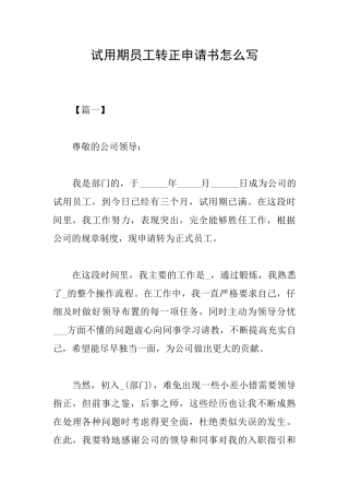 试用期员工转正申请书怎么写
