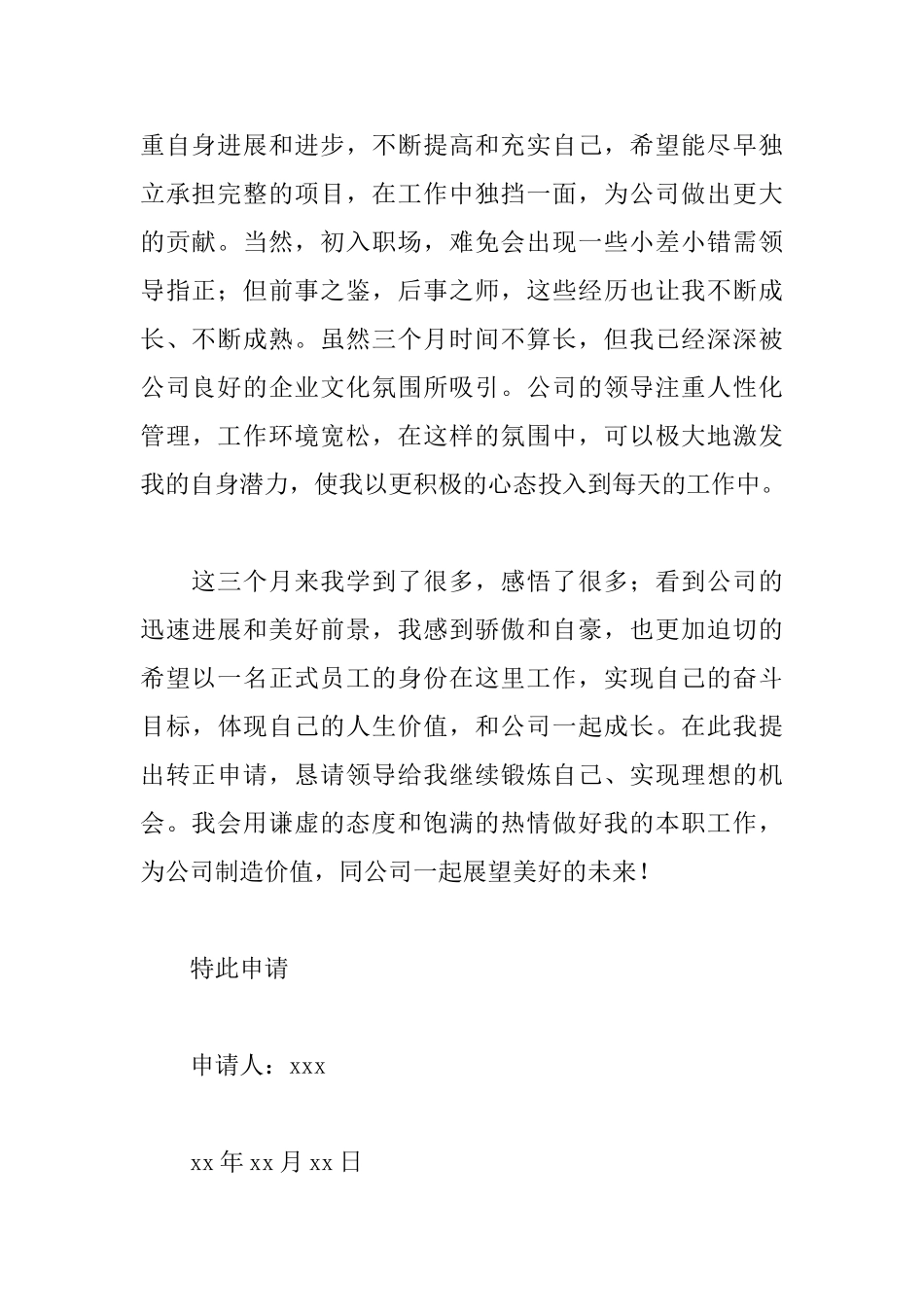 试用期员工转正申请书_第2页