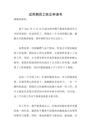 试用期员工转正申请书