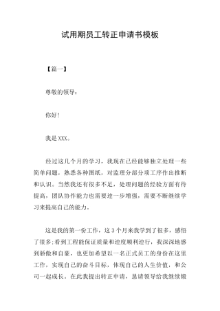 试用期员工转正申请书模板
