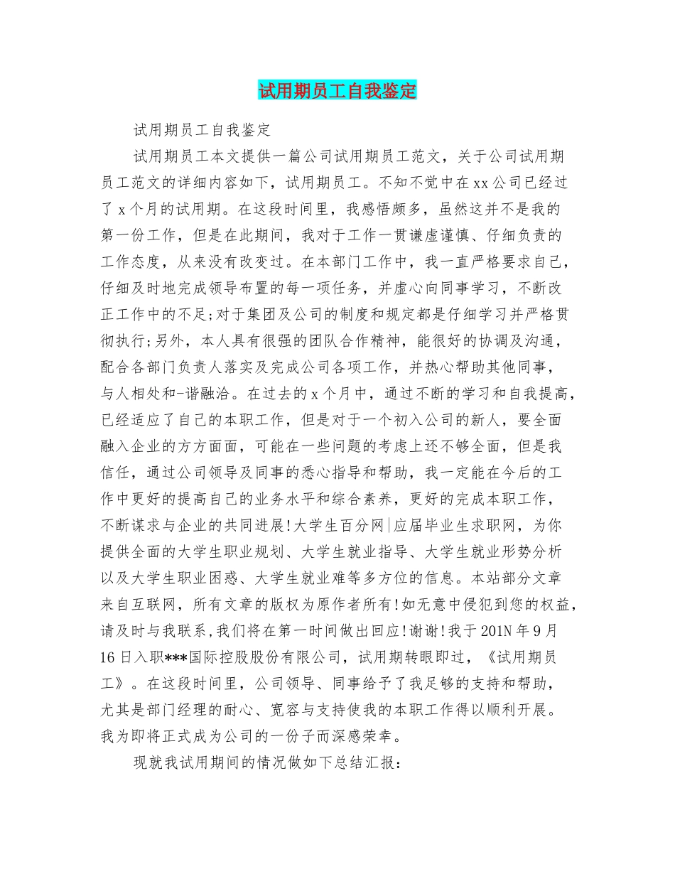 试用期员工自我鉴定_第1页