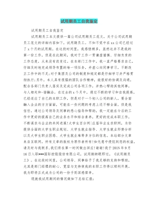 试用期员工自我鉴定