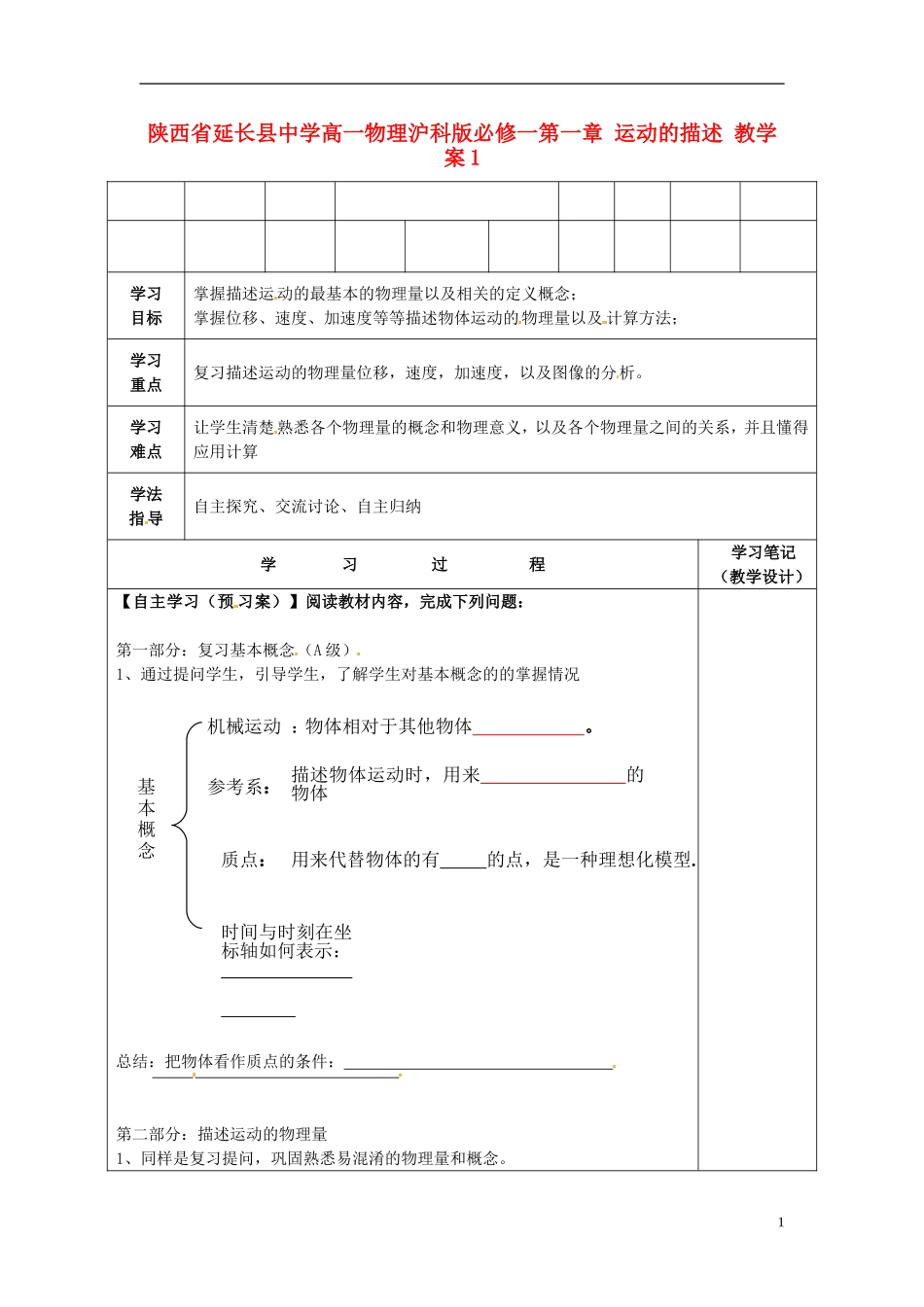 陕西省延长县中学高中物理 第一章 运动的描述教学案1 沪科版必修1_第1页