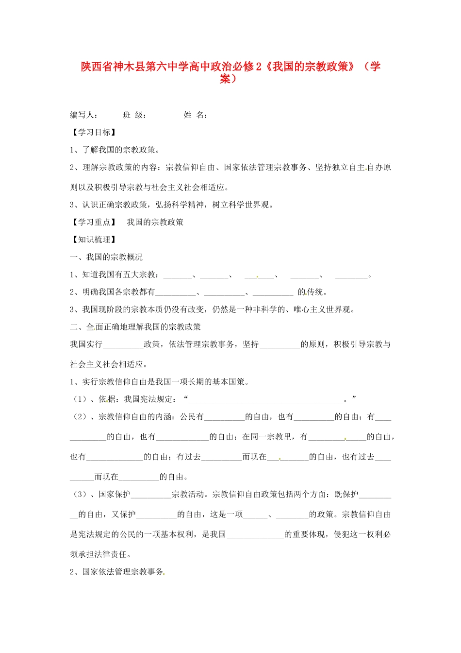 陕西省神木县第六中学高中政治《我国的宗教政策》学案 新人教版必修2_第1页