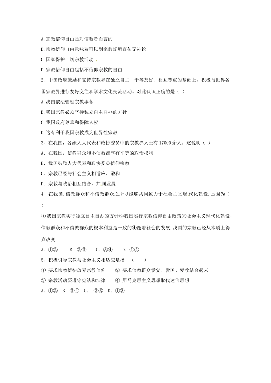 陕西省神木县第六中学高中政治《我国的宗教政策》学案 新人教版必修2_第3页
