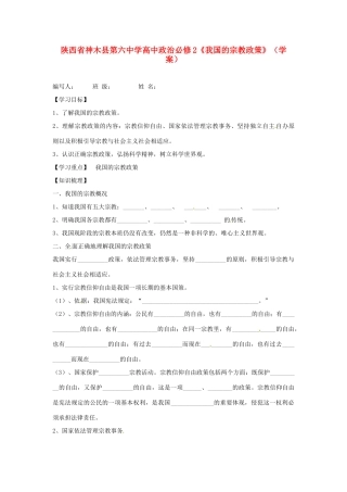 陕西省神木县第六中学高中政治《我国的宗教政策》学案 新人教版必修2