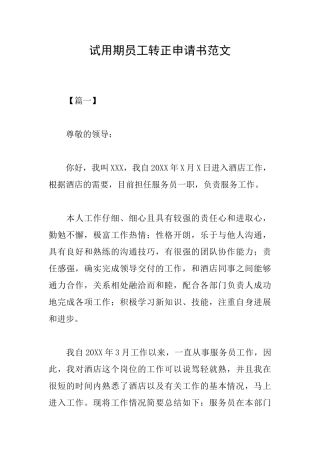 试用期员工转正申请书范文
