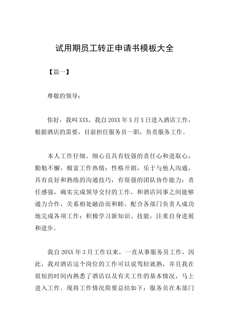 试用期员工转正申请书模板大全_第1页