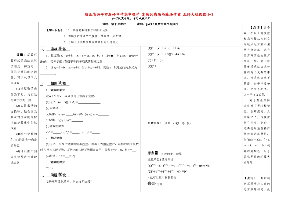 陕西省兴平市秦岭中学高中数学 复数的乘法与除法学案 北师大版选修2-2_第1页