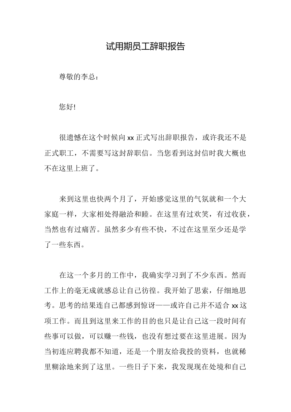 试用期员工辞职报告_第1页