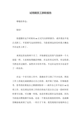 试用期员工辞职报告