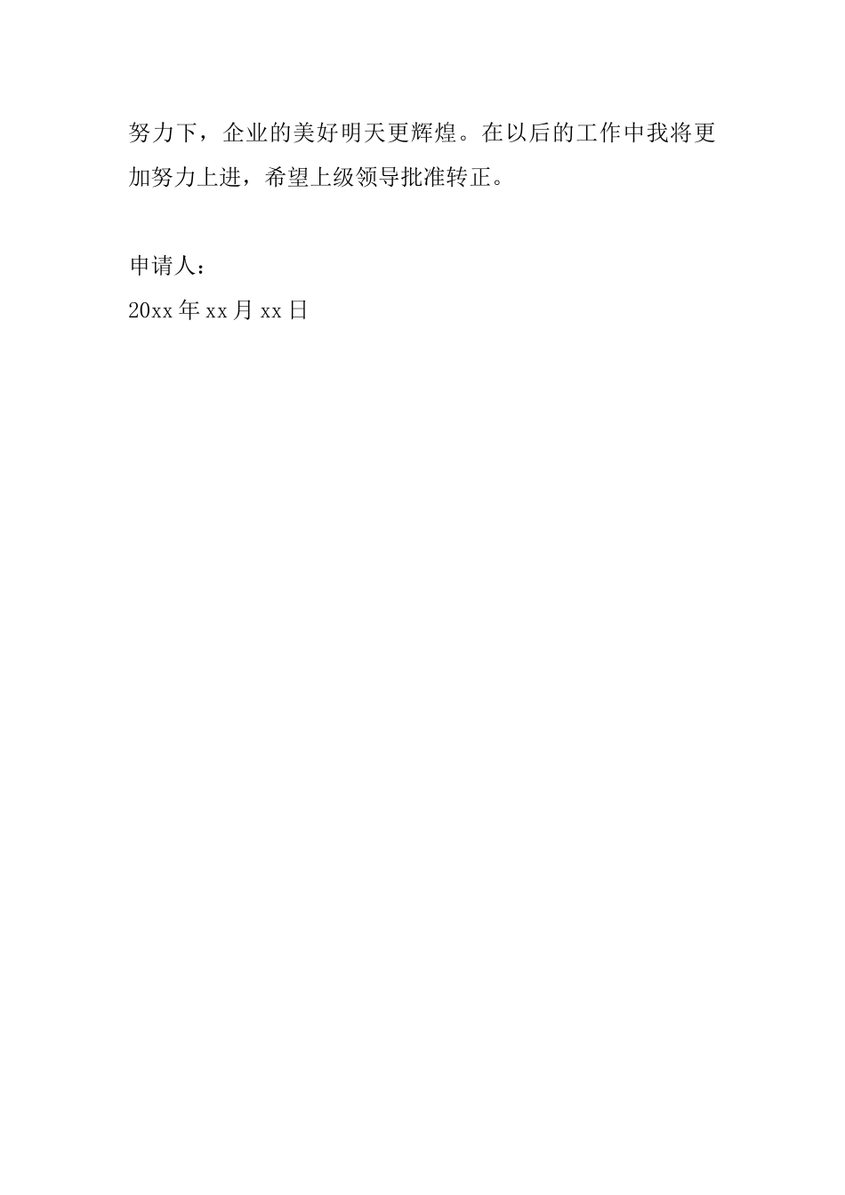 试用期员工转正申请书范文精选_第3页