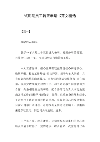 试用期员工转正申请书范文精选