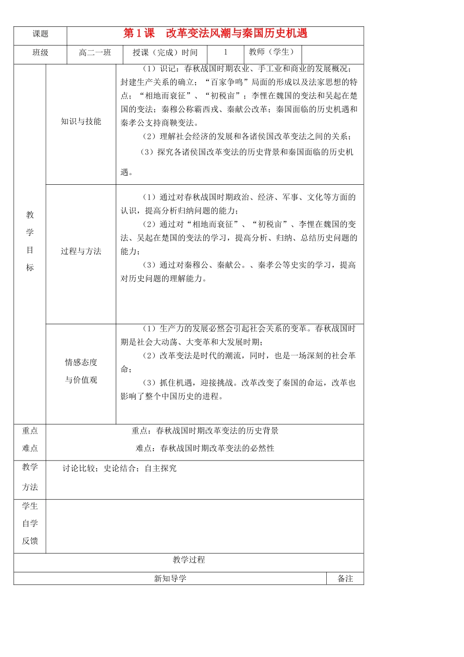 陕西省渭南市澄城县2012-2013学年高二历史 第1课 改革变法风潮与秦国历史机遇教学案_第1页