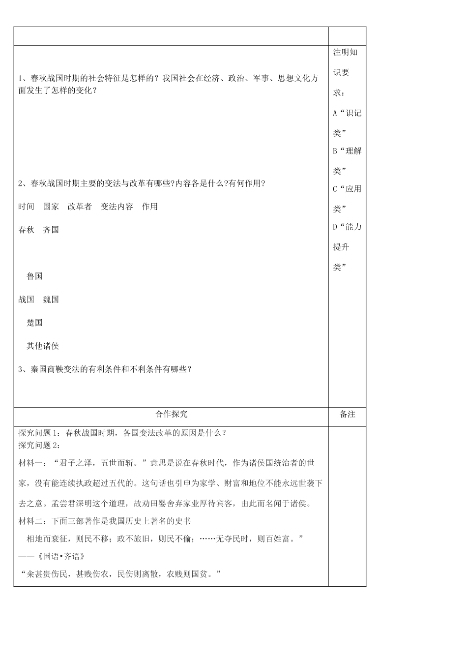 陕西省渭南市澄城县2012-2013学年高二历史 第1课 改革变法风潮与秦国历史机遇教学案_第2页