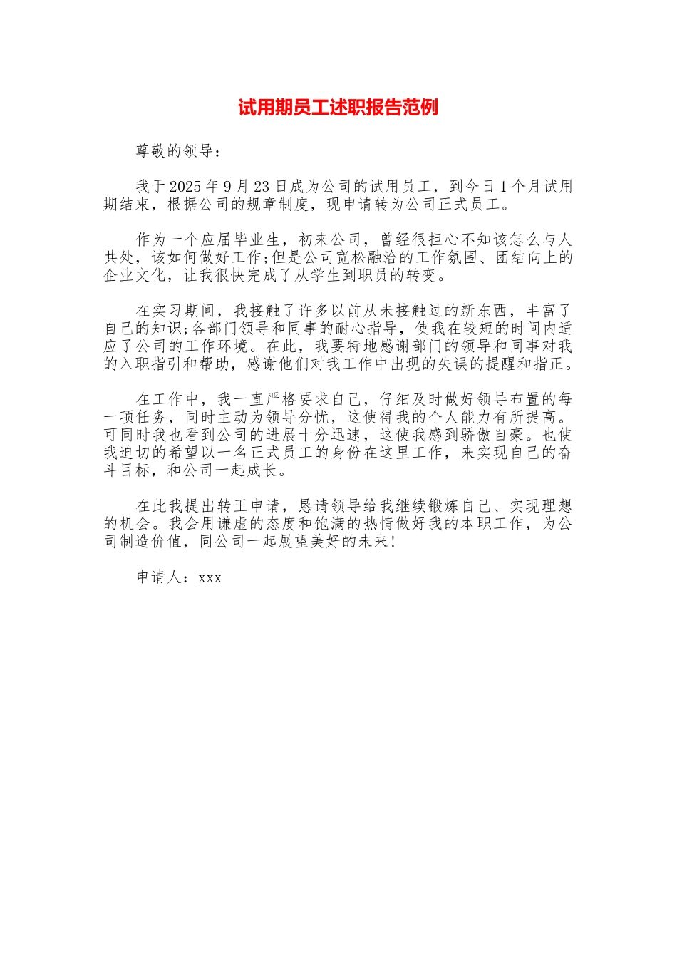 试用期员工述职报告范例_第1页