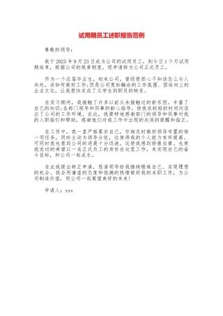 试用期员工述职报告范例