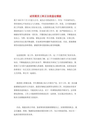 试用期员工转正自我鉴定模板