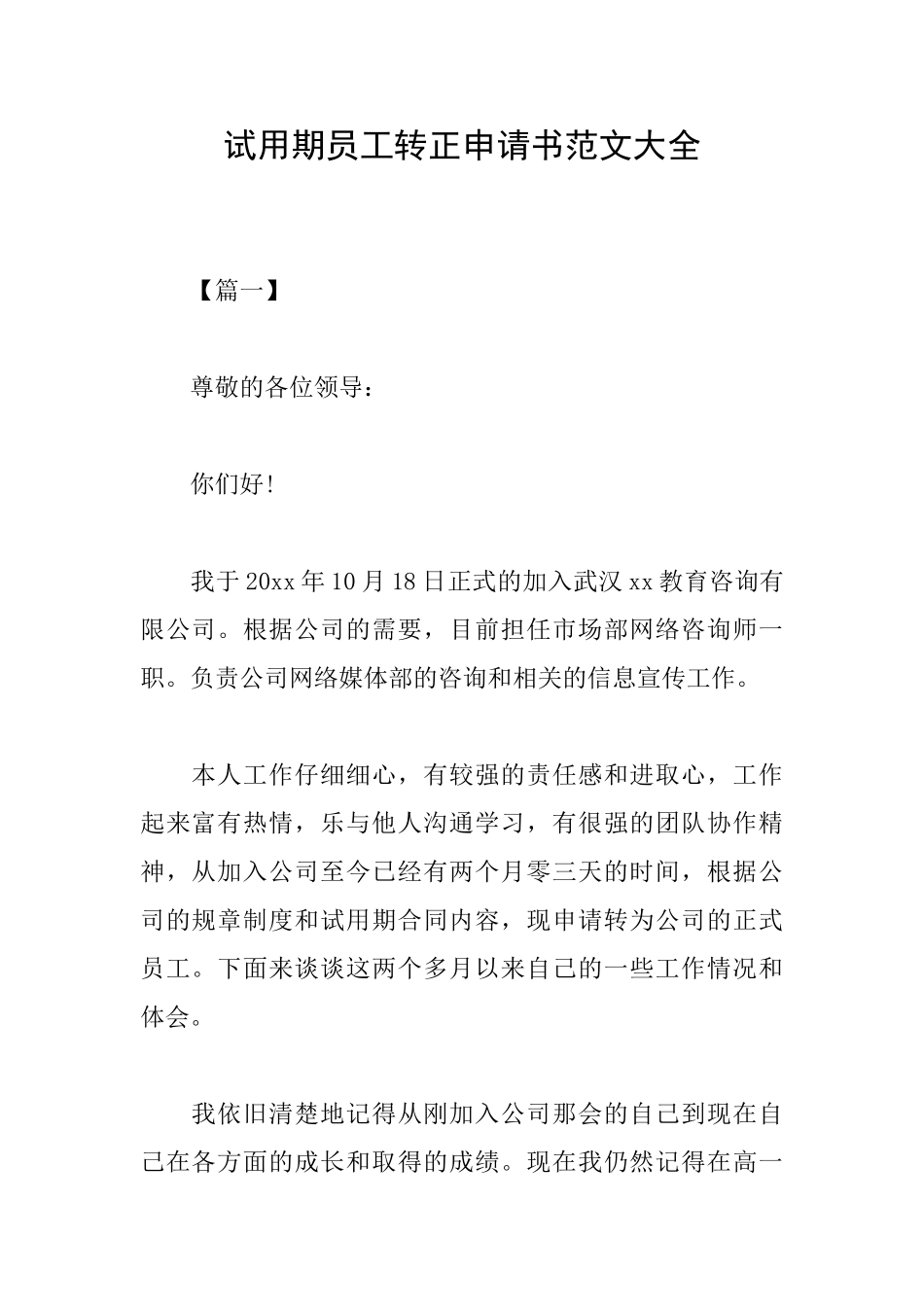 试用期员工转正申请书范文大全_第1页