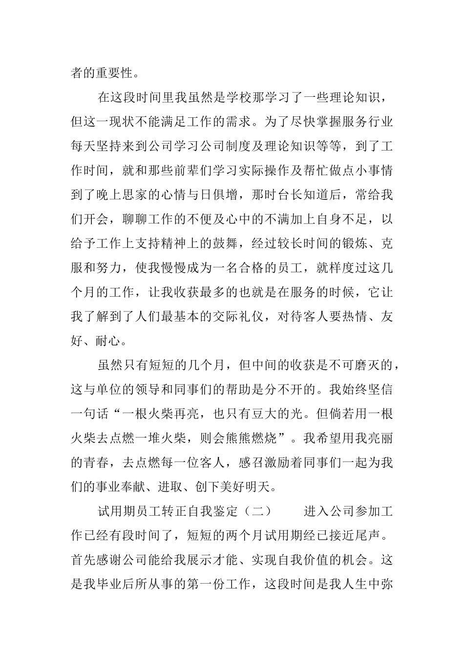 试用期员工转正自我鉴定5篇_第2页
