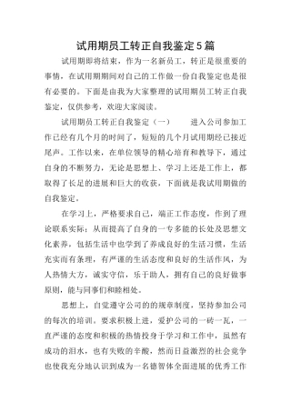 试用期员工转正自我鉴定5篇