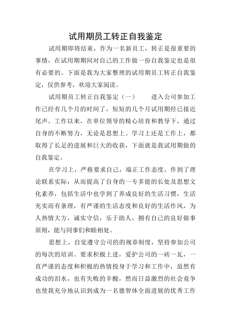 试用期员工转正自我鉴定_第1页