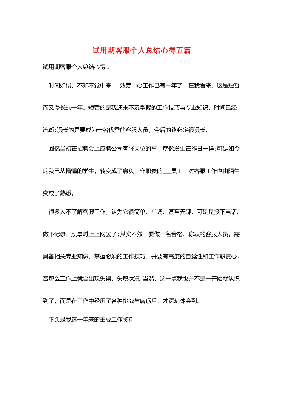 试用期客服个人总结心得五篇_第1页