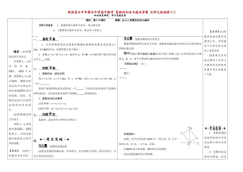 陕西省兴平市秦岭中学高中数学 复数的加法与减法学案 北师大版选修2-2_第1页