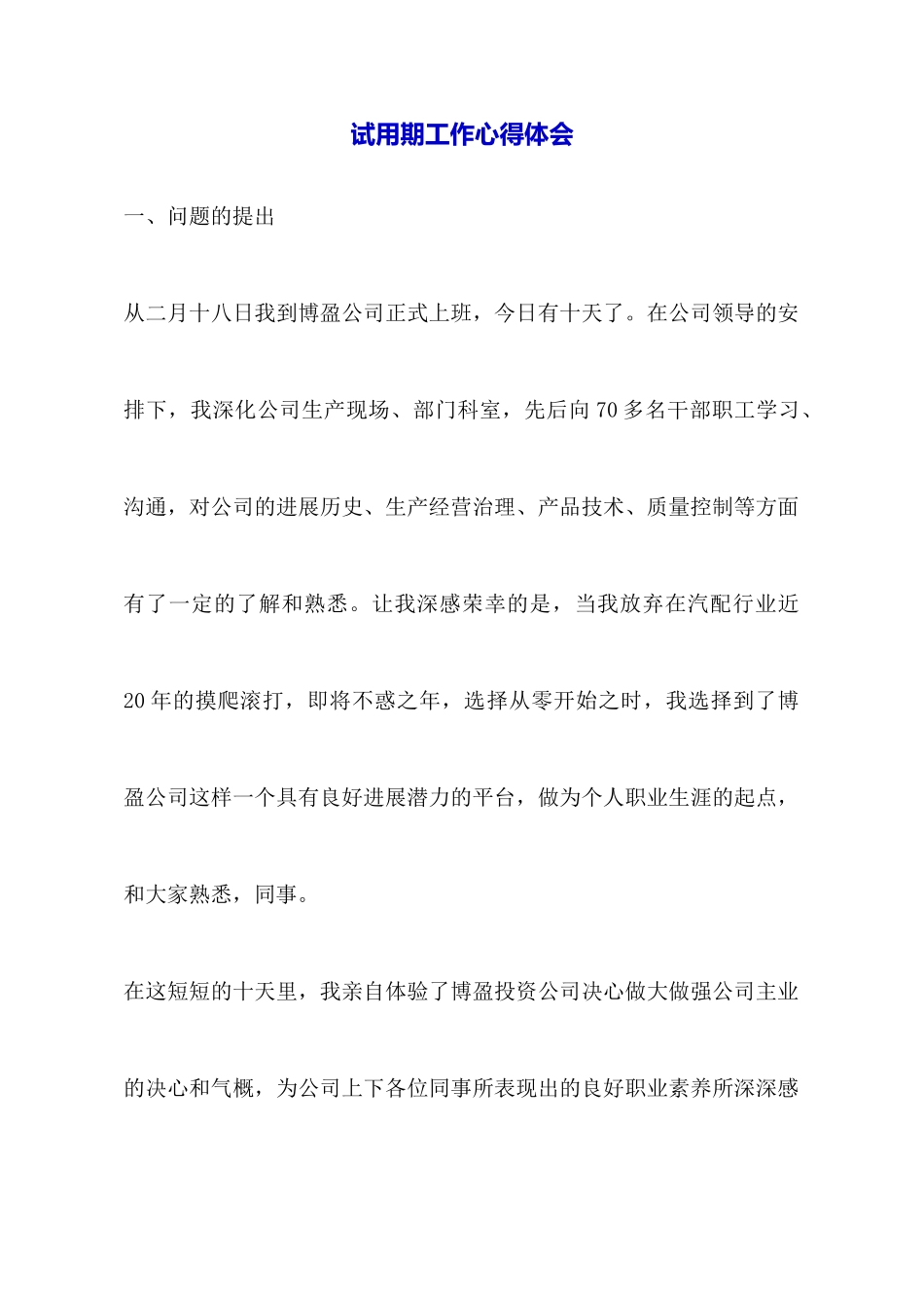 试用期工作心得体会_第1页