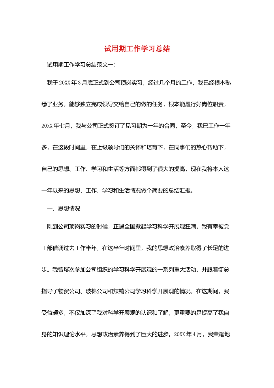 试用期工作学习总结_第1页