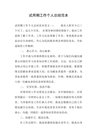 试用期工作个人总结范本