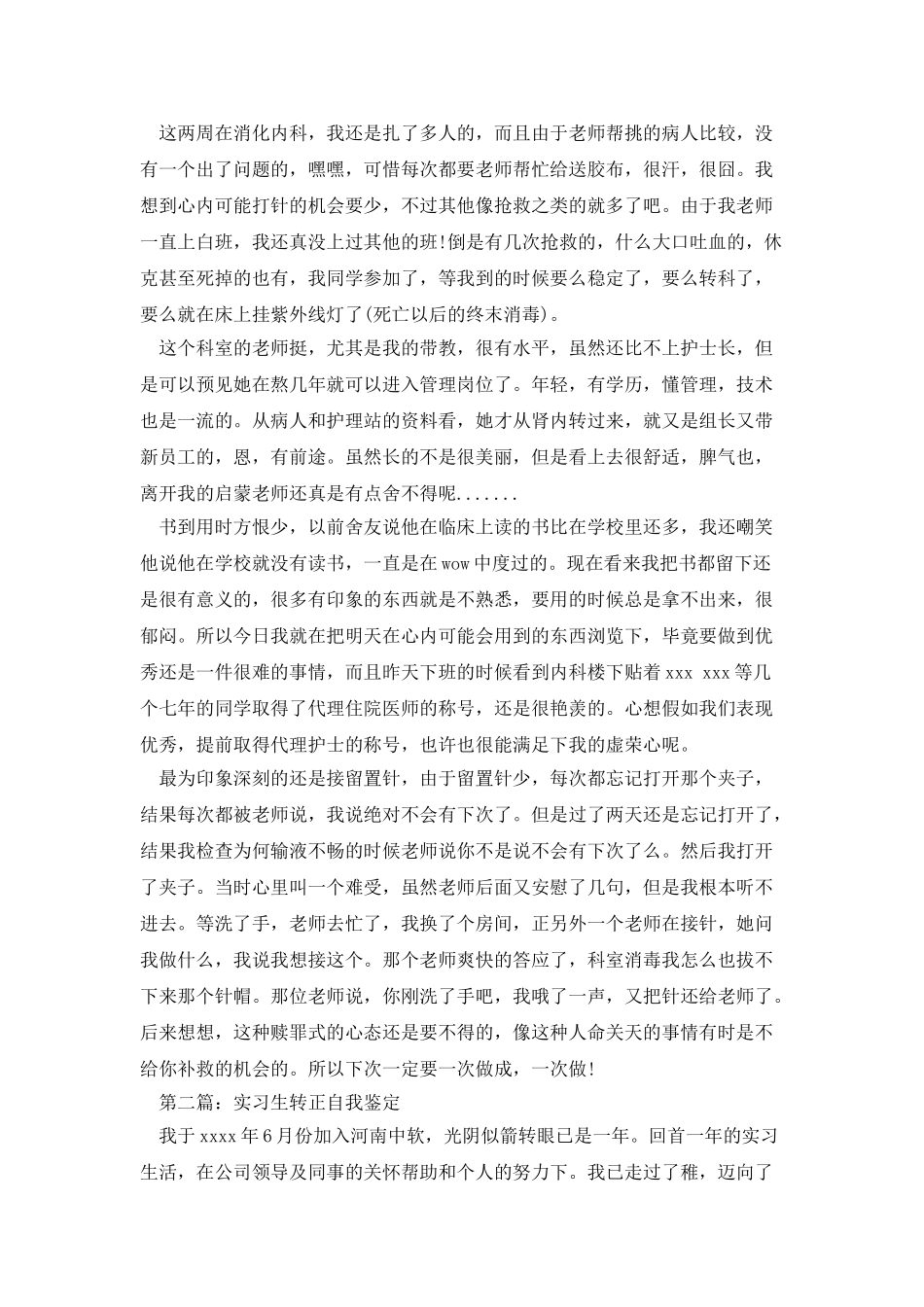 试用期实习生转正自我鉴定_第2页