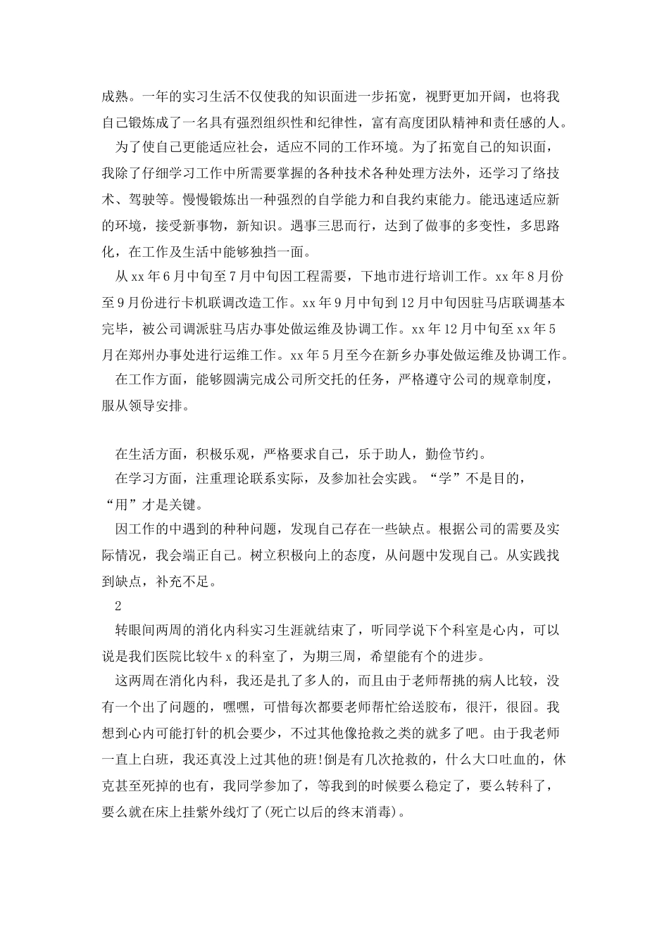 试用期实习生转正自我鉴定_第3页