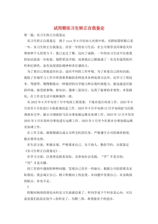 试用期实习生转正自我鉴定