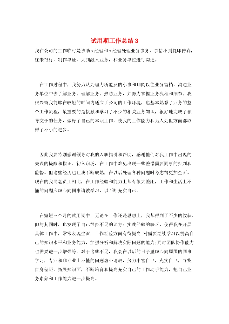 试用期工作总结3_第1页