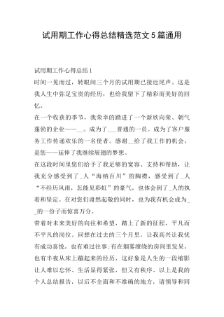 试用期工作心得总结精选范文5篇通用